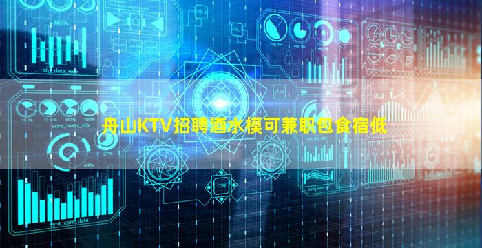 舟山KTV招聘酒水模可兼职包食宿低
